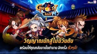 เติม GHOST SOUL M