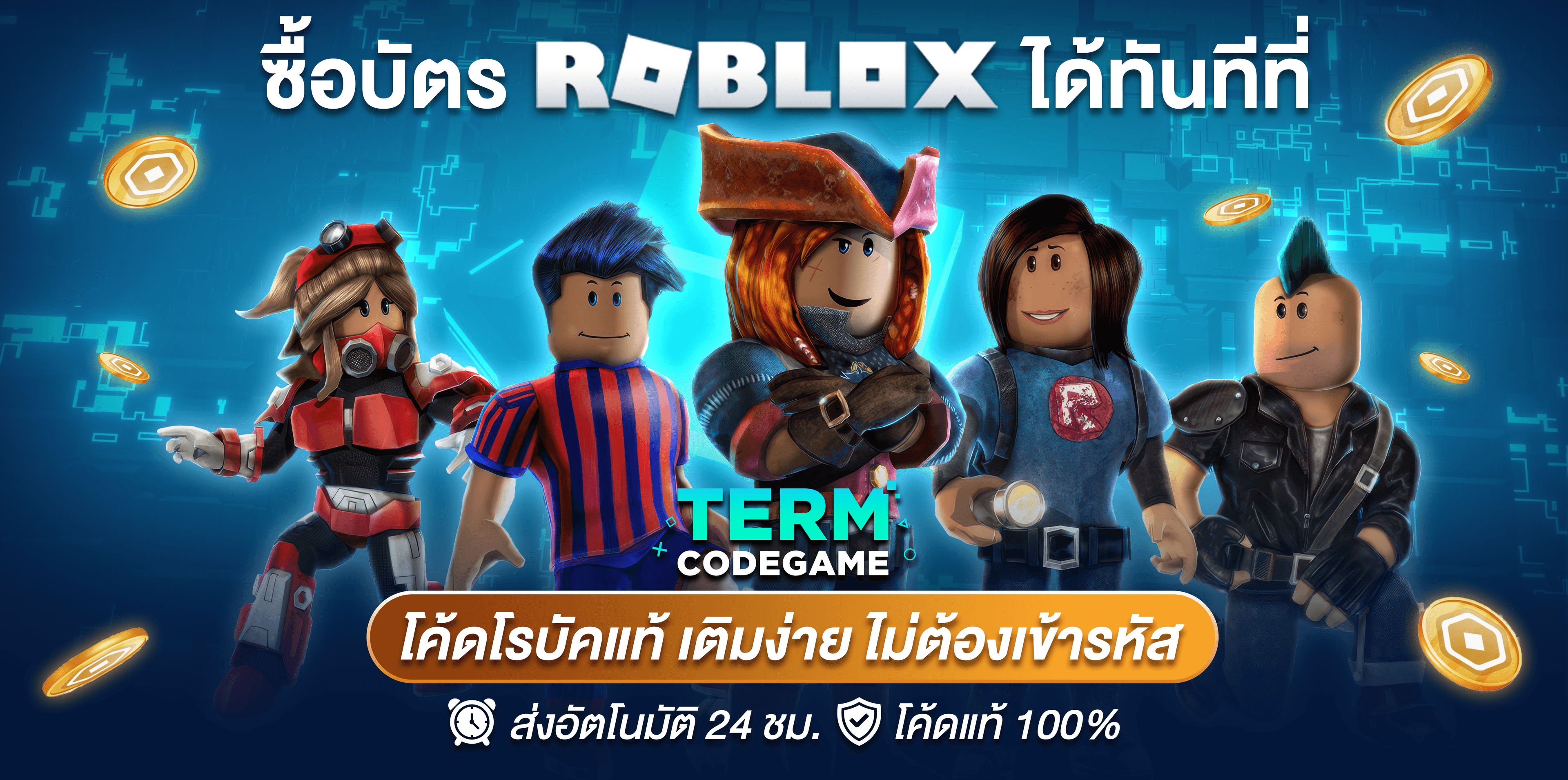 เติม ROBLOX (แบบโค้ด ไม่ต้องให้รหัสผ่าน)